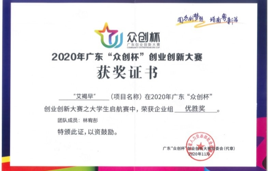 2020 年眾創杯創新創業大賽優勝獎