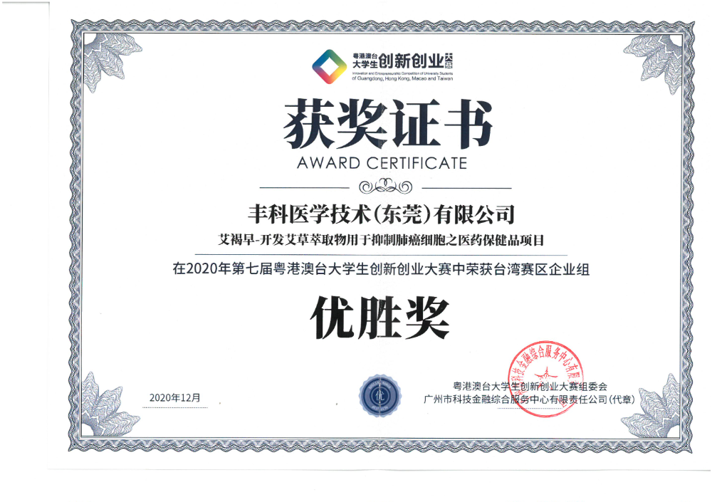 2020年第七屆奧港台大學生創新創業大賽台灣賽區企業組優勝獎